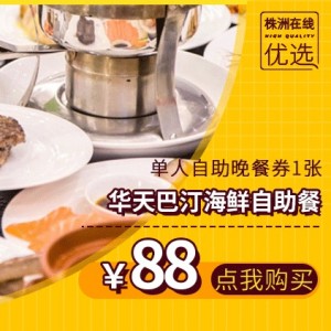 【华天巴汀海鲜自助餐】老牌自助！￥88抢！海鲜刺身+牛排+烧烤+...