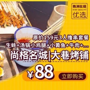 【大巷烤铺(尚格名城店)】88元抢购【尚格名城|大巷烤铺】原价159元3人撸串套餐：生蚝半打+汤锅小鸡腿+小黄鱼+牛肉+...快来吃宵夜啦！