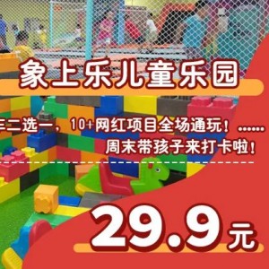 【象上乐（华润万家）】蹦床/卡丁车2选1！10+网红项目全场通玩，周末带孩子来打卡啦~