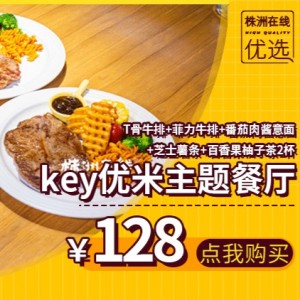 【KEY优米主题餐厅(神龙城3楼)】￥128抢原价243元家庭套餐！菲力牛排+T骨牛排+番茄肉酱意面+芝士薯条+…