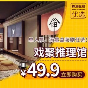 【戏聚推理馆（汉华国际B座15楼）】戏精看这里！¥49.9元起【戏聚推理馆】剧本杀单人票！多种主题、海量盒装剧本随心选！节假日通用！