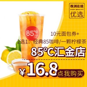 【85℃汇金店】16.8元抢咖啡/柠檬茶+面包券！下午茶必备！