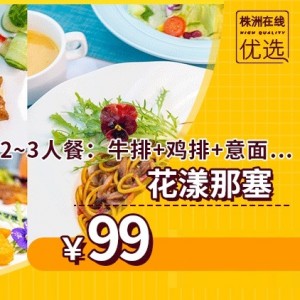 【花漾那塞·无国界料理餐厅（希尔顿）】99元抢2~3人餐：牛排+鸡扒+意面+沙拉+甜品……