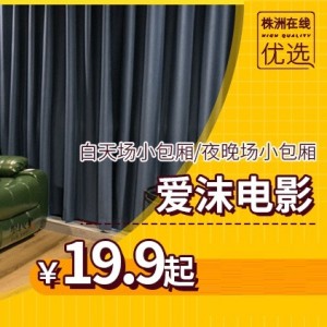 【爱沫电影（王府井5/28楼）】19.9元起抢白天场小包厢/夜晚场小包厢，你想要的全都有！快来感受私影的独特魅力吧~