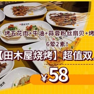 【田木屋烧烤（奥园外街）】￥58抢原价155元超值双人烧烤套餐！烤五花肉+牛油+牛肚+蒜蓉粉丝扇贝+烤海虾...6荤2素！