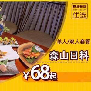 【森山日料(庐山1号)】￥68起购单人/双人套餐！海胆酱芝士大明虾+森山招牌款+苹果帆立贝天妇罗+三文鱼刺身+自制骨汤拉面.....