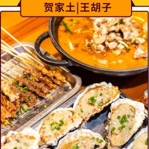【王胡子（贺家土）】69.9元抢3人夜宵套餐，跳跳蛙+生蚝10个+牛肉+牛油+五花肉+……，25年老牌夜宵！
