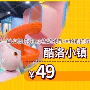 【酷洛小镇（步步高3楼）】春节可用！¥49抢超值套票：不限时畅玩+游戏币*20+……