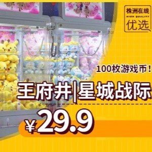 【星城战际（王府井商场5楼）】¥29.9抢100枚游戏币！约会or遛娃，来这里就对啦！