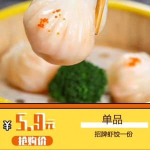 【少馆家（桃李苑路）】￥5.9抢门市价18元的招牌虾饺一份！表皮薄且晶莹，馅多料足 ！虾鲜嫩脆弹，口感十足~