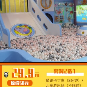 【孩皮吧（万达广场3楼）】￥29.9抢原价50元儿童游玩套餐1份！