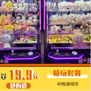 【子洋联盟集潮馆（万达广场3楼）】￥19.9起抢40枚游戏币/汽车小镇1大1小通用票！