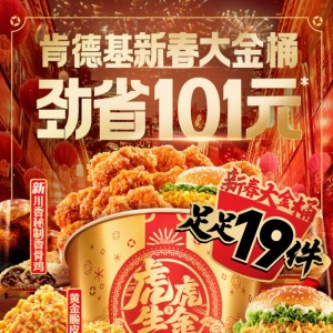 【肯德基（万达广场）】劲省101元，虎年新春大金桶贺岁登场