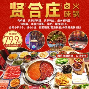 【贤合庄(钟鼓岭店)】明星都去打卡的贤合庄来啦！仅需79.9元享乌鸡卷+贤家鲜鸭肠+贤家鸭...