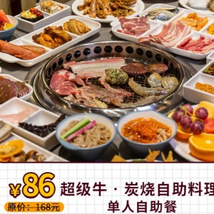 【超级牛•炭烧料理自助（万达广场）】86元抢单人自助餐！海鲜刺身+烤肉+中式菜品+小吃甜点+......