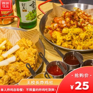 【王校长炸鸡社（千金影城）】25元抢购炸鸡自助餐/套餐！