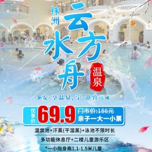 【云水·方舟亲子体验馆】69.9元享受温泉池+汗蒸（干湿蒸） 泳池不限时长+多功能休息厅 二楼儿童游乐区