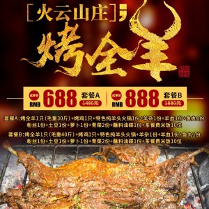 【火云山庄烤全羊(荷塘区)】一羊多吃，全羊宴~688元/888元享门市价1480元/1880元的欢聚虎年烤全羊套餐....