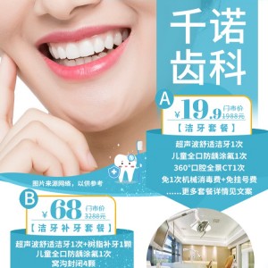 【千诺齿科(中心店)】自信笑容，从健康亮白牙齿开始！19.9元/68元享门市价1988元/3288元的洁牙/补牙套餐....
