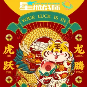 【星城战际(王府井5楼) 】2022欢乐属于你！新年好礼送不停！欢欢喜喜过大年！