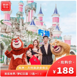 【方特欢乐世界】春游季抢购原价299元单人全天票！ 限量14张手慢无~