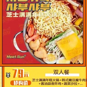 【Meet Sun韩式大排档(钟鼓岭店)】韩剧同款来袭，地道韩式部队火锅治愈一整天！276元的韩式部队火锅套餐~