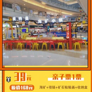 【皮特曼淘矿小镇（神龙城南栋2楼）】￥39元抢亲子票1张！快来带孩子寻宝吧！