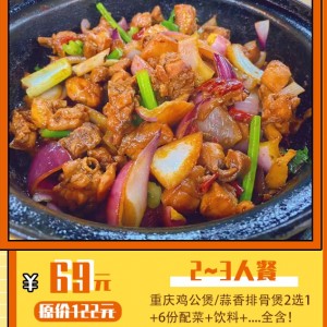【重庆鸡公煲(奥园广场)】￥69抢原价122元2~3人餐！