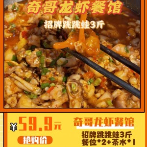 【奇哥龙虾餐馆（凯旋名门）】59.9元享门市价174元招牌跳跳蛙套餐啦！招牌跳跳蛙三斤！餐位茶水全含！每桌可用多张！巨划算~