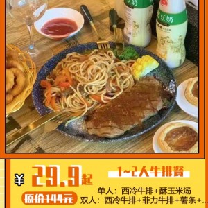 【斯得克牛排店(七星潮流购物公园店)】￥29.9起抢原价144元1~2人套餐！单人套餐：西冷牛排+酥玉米汤；双人套餐：西冷牛排+菲力牛排+薯条+....等全含！速抢！