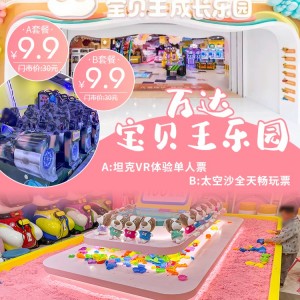 【万达宝贝王(万达广场三楼)】​9.9元享门市价30元的坦克VR套餐/太空沙套餐~