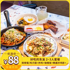 【好吃的东溪（尚格广场）】¥88抢原价194元2~3人套餐，排骨锅/鸡爪锅+咖喱饭+炸鸡+韩酱炒鸡胗+