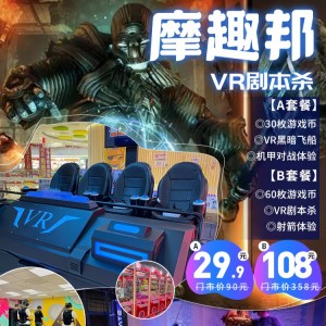 【摩趣邦（万达广场3楼）】29.9元享「摩趣组合套餐」！108元享「VR剧本杀套餐」！游戏币、VR飞船、机甲对战、VR剧本杀、射箭…