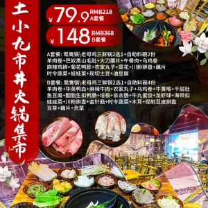 【土小九市井火锅集市（新桂广场）】98元享土小九2-3人餐，168元享土小九豪华四人餐， 鸳鸯锅底/老母鸡锅底+一米肥牛乌鸡卷...