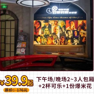 【豆瓣生活馆（长江南路豪逸酒店）】39.9元起抢购私人影院白天场/晚场2~3人包厢...