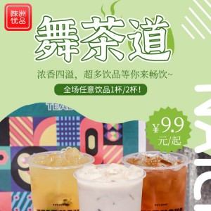 【舞茶道（未来云店）】9.9元起抢购招牌茶饮18选1杯/2杯！浓香四溢，超多饮品等你来畅饮~