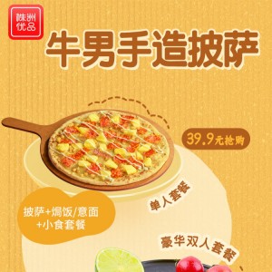 【牛男手造披萨（神农城店）】39.9元抢购门市价70元的单人套餐！ 披萨/意面/焗饭+小食+饮品...多重组合！ 纯手工制作，百吃不腻！