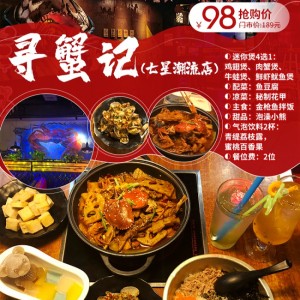 【寻蟹记|七星潮流购物公园四楼】98元即可享双人套餐：迷你煲4选1:鸡翅煲/牛蛙煲/肉蟹煲/鲜虾鱿鱼煲...