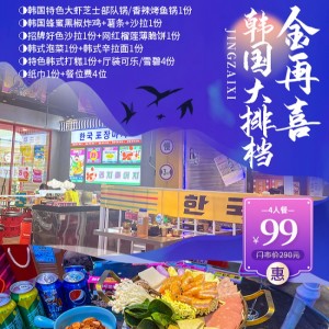 【金再喜韩国大排档】韩剧同款来袭！99元享金再喜4人餐....地道韩式美味治愈一整天！
