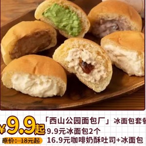 【西山公园面包厂（奥园店）】9.9元起抢冰面包套餐！天气炎热，吃的面包都一定要带点冰~