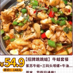 【招牌跳跳蛙（梓月楼）】￥54.9抢原价￥148牛蛙套餐！碳烤紫苏牛蛙+三码头嗦螺+牛油+玉米粒+炒粉~~