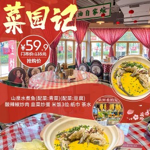 【菜园记（新桂广场旁）】59.9元享门市价135元的菜园记三人套餐~