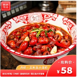 【文和友·株洲】 ¥58起抢购老长沙虾尾/口味虾/霸王鱼片虾套餐！