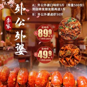 【李家外公外婆（泰山广场）】89.9元享口味龙虾6斤，49.9元享卤虾50只