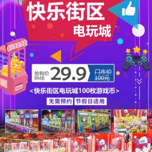 【大汉悦中心|快乐街区】福利再度来袭！购100枚游戏币！跳舞机+舞立方+娃娃机...放肆玩！