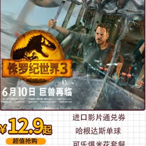 【苏宁影城】12.9起抢进口影片通兑券/ 哈根达斯单球 /单人观影套餐！3D巨幕厅可用！