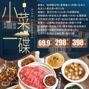 【小菜一碟(山水洲城)】仅需69.9元/298元/398元享【三菜套餐】/【九菜6-8人套餐】/【十一菜12人套餐】平锅臭鲈鱼..