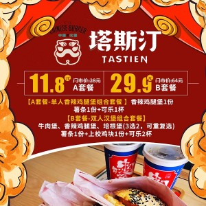 【塔斯汀(云龙万达店)】仅11.8元享单人香辣鸡腿堡组合套餐，仅29.9元享双人汉堡组合套餐~