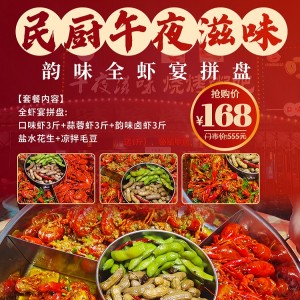 【民厨午夜滋味（众鑫二手车）】小龙虾自由就现在！168元享门市价555元韵味全虾宴拼盘：口味虾3斤+蒜蓉虾3斤+韵味卤虾3斤+盐水花生