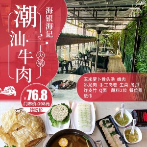 【海银海记潮汕特色牛肉火锅(华人街店)】76.8元享198元的潮汕牛肉火锅双人餐：玉米萝卜骨头汤+嫩肉+吊龙肉+手工肉卷...